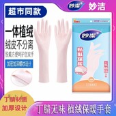 妙洁亲肤无味丁腈植绒耐用型手套洗碗家用防水洗衣服加厚橡胶耐磨