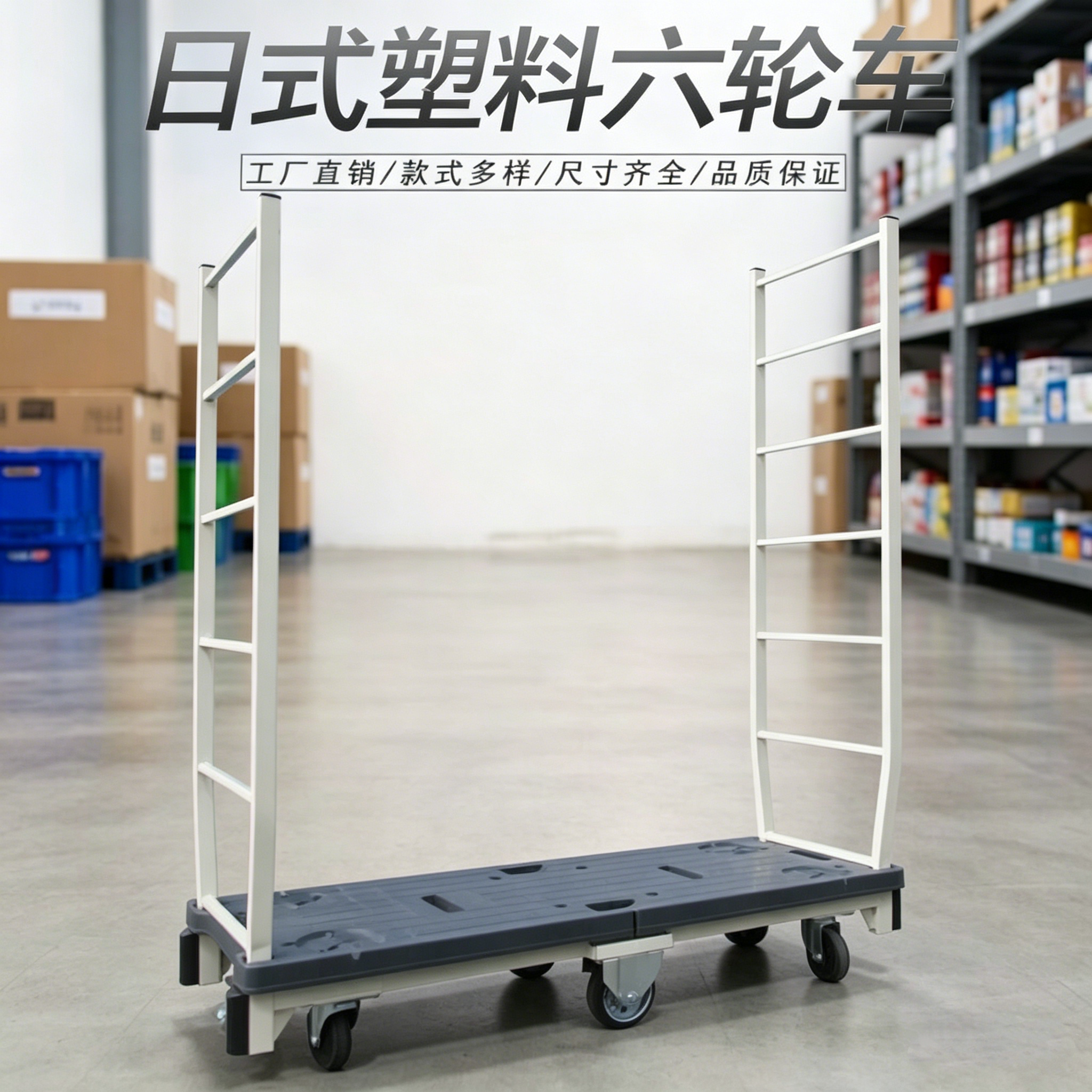 塑料上货车理货车小推车