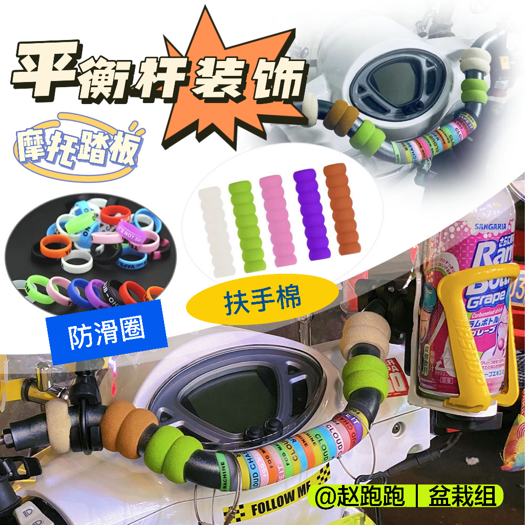 踏板横杆装饰通用彩色防滑圈