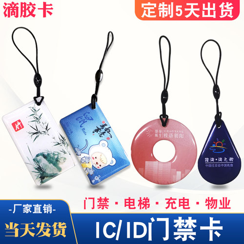 IC滴胶门禁卡ID感应电梯卡充电卡