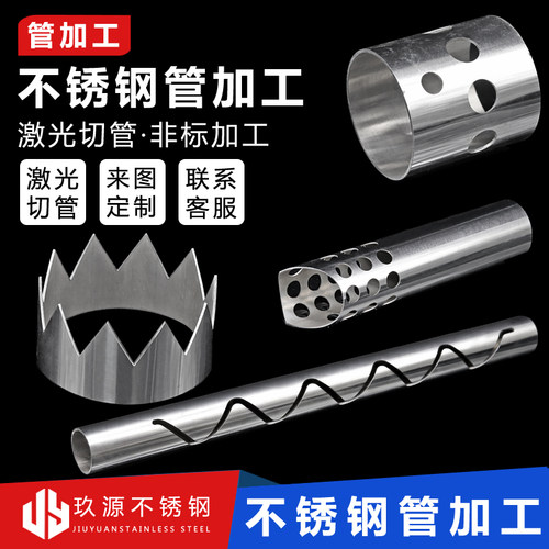 玖源不锈钢不锈钢管激光切管加工