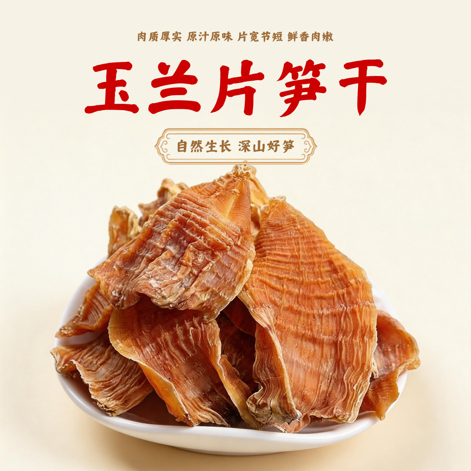 臻选玉兰片嫩笋干湖南特产无硫农家自制春笋干火锅食材湖南笋干