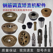 天津洛阳廊坊钢筋调直机计米轮梯形刀片导向筒耐磨套螺母主动轮轴