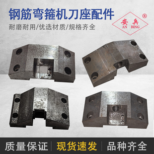 钢筋弯箍机配件固定刀座活动刀臂剪切臂轴铜套刀片活动刀片固定刀