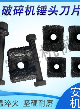 121400木材破碎机合金锤头刀锤片锤刀底座破碎合金木材削片机刀片