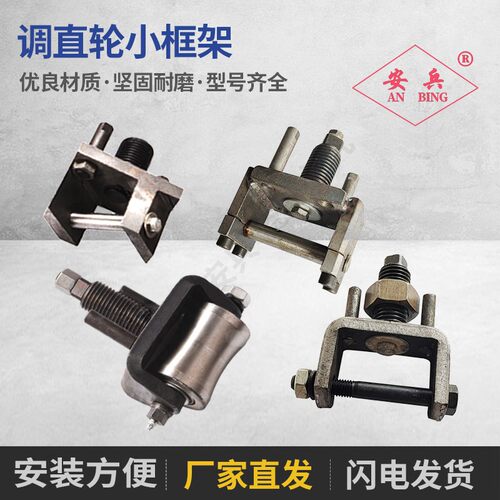 安兵调直轮框架现货供应品种齐全
