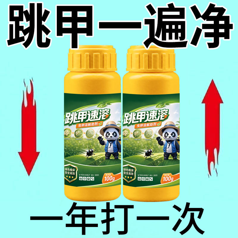 跳甲药抗性跳甲专用助剂蔬菜杀虫杀卵白菜油菜杀虫生物虫卵速溶剂
