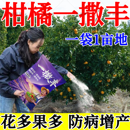 柑橘一撒丰柑橘种植专用调理益土壤活化养众分提质增产生中量元素