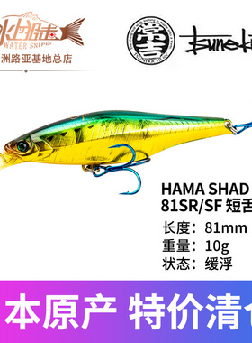 常吉 HAMA SHAD 短舌板浮水米诺 LR-T81SR/SF路亚饵10克远投硬饵