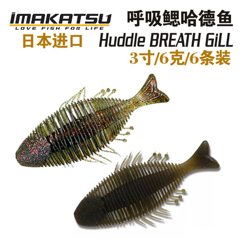 日本IMAKATSU Huddle BREATH Gill呼吸鳃哈德鱼多肋扁鱼路亚软饵