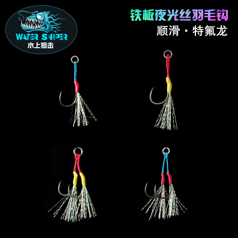水上狙击白沙洲羽毛丝路亚饵单钩