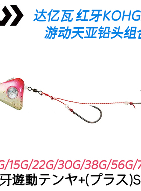 达亿瓦DAIWA 红牙KOHGA游动天亚+ SS炎月铅头双钩路亚鲷鱼海钓