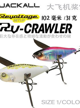 jackall日本RV-CRAWLER水面大飞机浮水路亚饵硬饵桨饵鲈鱼黑坑