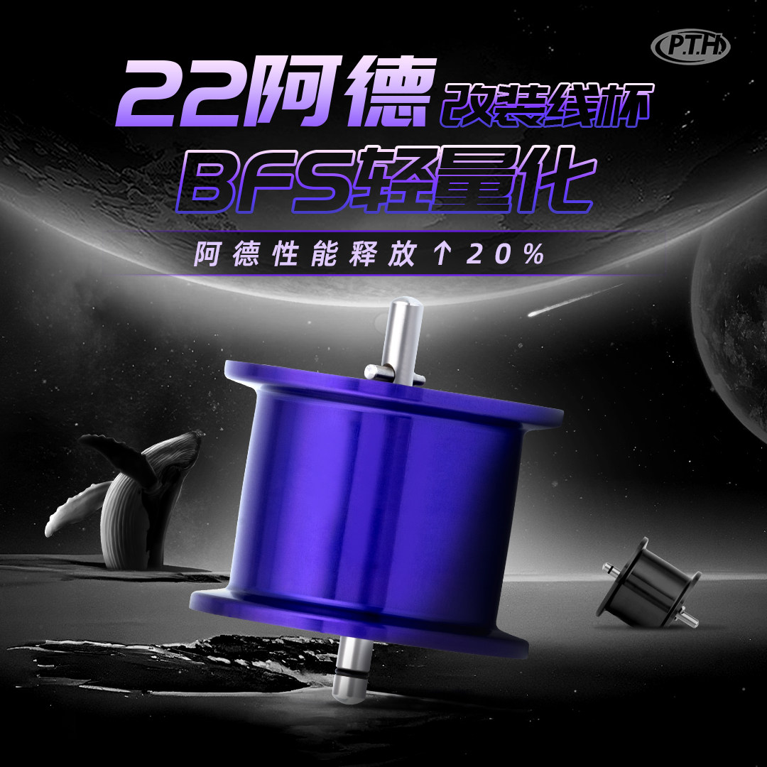 PTH 23CQ/22阿德BFS通用线杯改装轻量化小饵远投线杯水滴轮鼓轮图片
