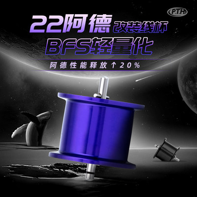 PTH 23CQ/22阿德BFS通用线杯改装轻量化小饵远投线杯水滴轮鼓轮