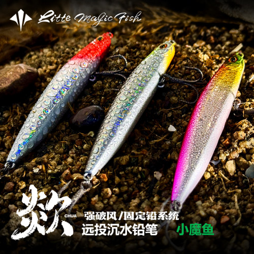 小魔鱼欻系列远投沉水铅笔路亚饵硬饵本土鱼饵拟饵鲈鱼翘嘴饵