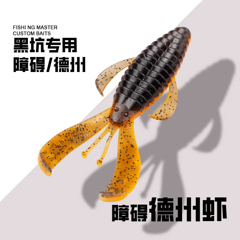 驯鱼高手路亚饵德州障碍虾