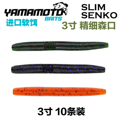美国原装Yamamoto雅玛莫托SLIM SENKO 3寸精细森口路亚软饵面条虫