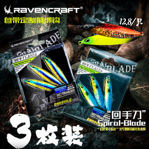 鸦语Ravencraft回手刀飘落式远投铁板沉水亮片鲈鱼翘嘴饵路亚假饵