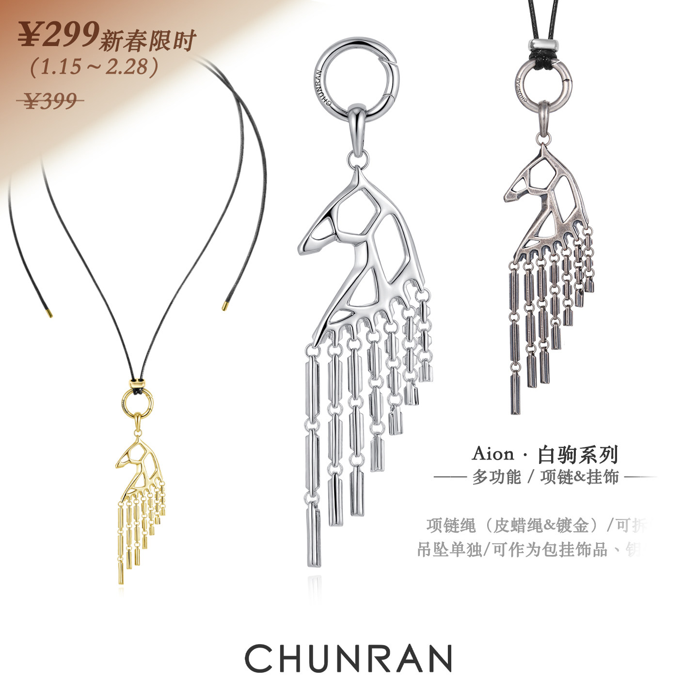 CHUNRAN Aion&middot;白驹系列马造型挂饰钥匙扣设计感包挂项链新年礼物