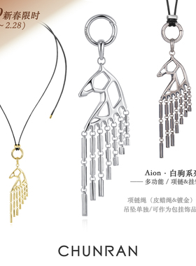CHUNRAN Aion·白驹系列马造型挂饰钥匙扣设计感包挂项链新年礼物