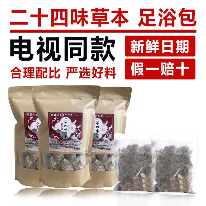24味泡脚包湿气体寒通经活络泡脚中药包足疗店香港大药房电视购物
