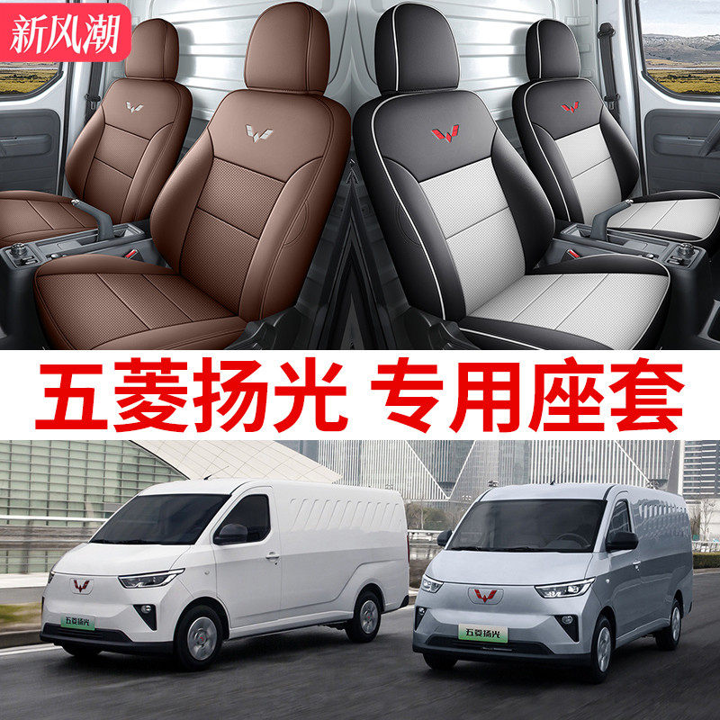 五菱扬光座椅套货运版客运版EV新能源新款阳光座套专用车坐垫全包