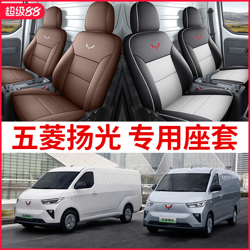 五菱扬光座椅套货运版客运版EV新能源厢型车货车座套专用汽车坐垫
