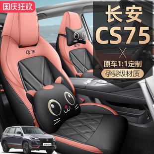24-2025款长安CS75 PLUS座椅套全包围畅享版座套专用汽车坐垫四季
