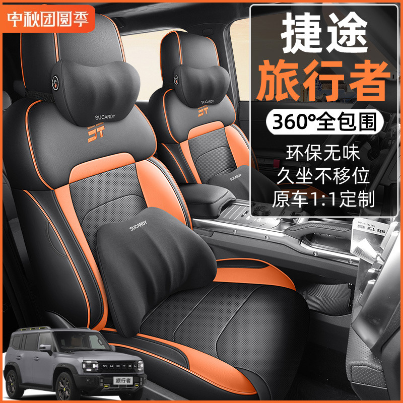 原车专用 捷途旅行者座椅套奇瑞PRO座套全包围汽车坐垫四季通用皮