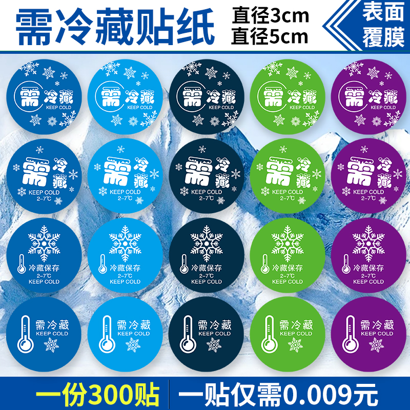 蛋糕需冷藏贴纸要冷冻标签粽子食品水果生鲜不干胶贴包装低温标签