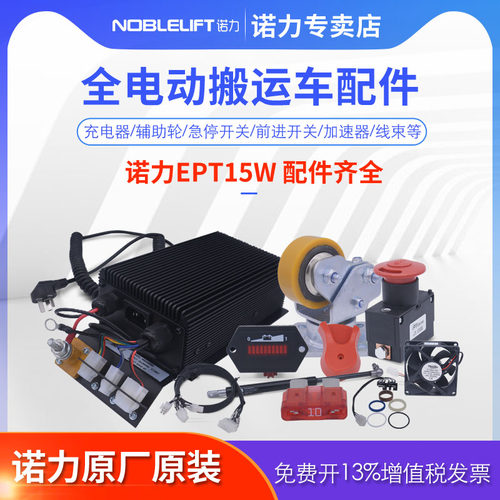 诺力叉车EPT15W维修配件 全电动搬运车驱动轮加速器控制器电量表