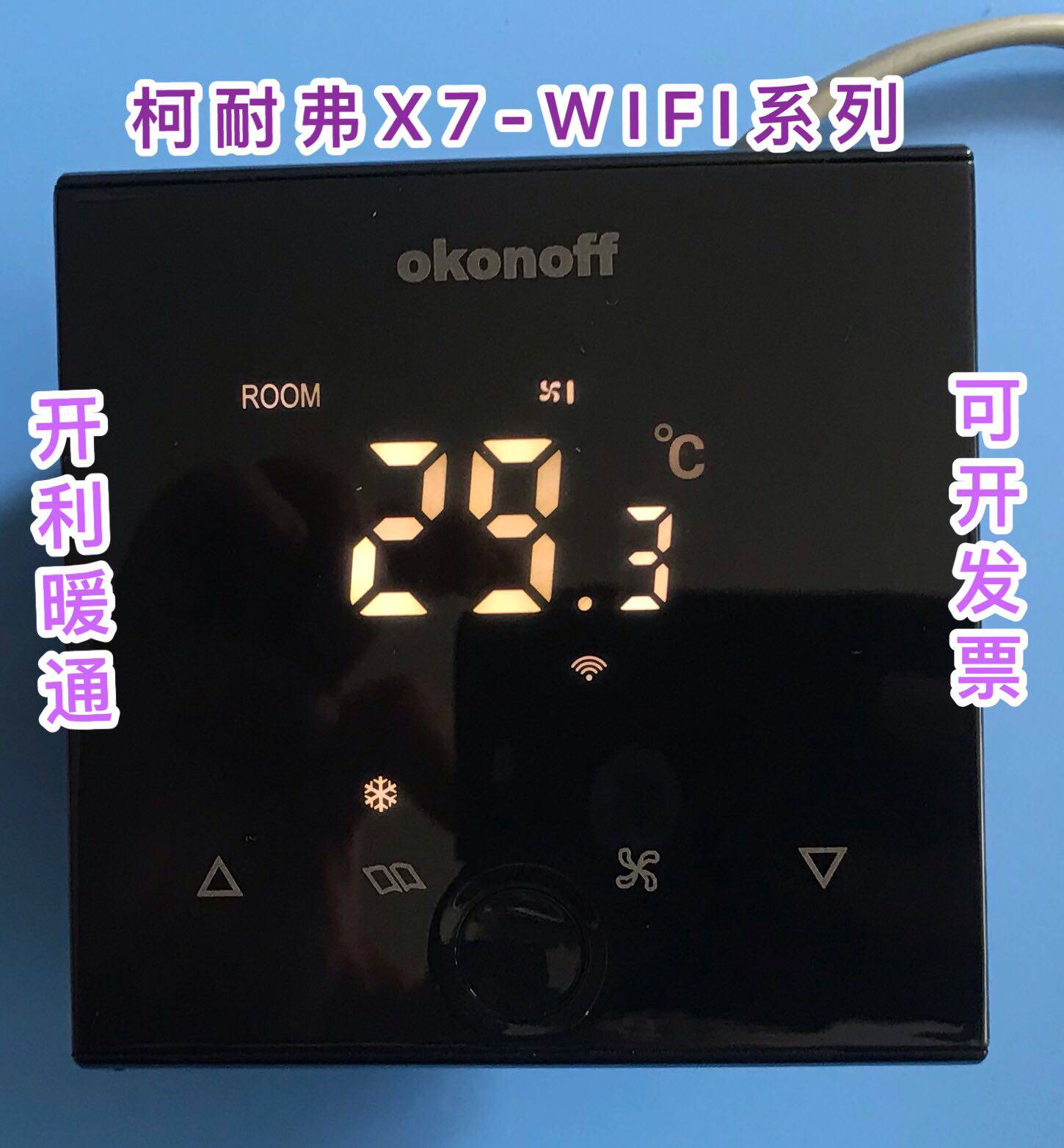 okonoff柯耐弗温控器无线WiFi空调开关地暖面板手机app远程控制X7