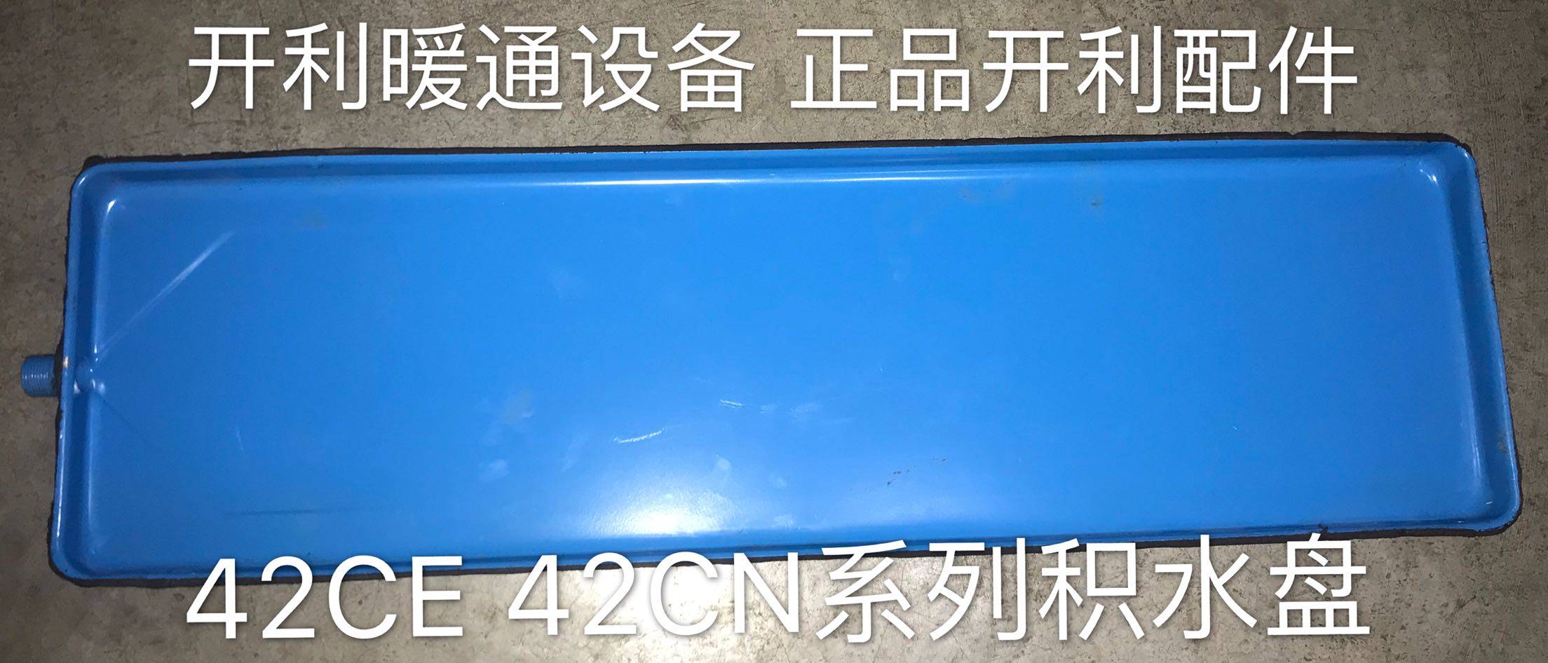 开利风机盘管冷凝水滴接水盘排水托水盘42CNCECT0020304006081024