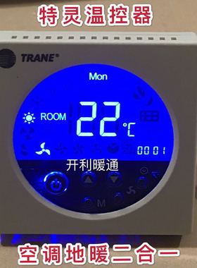 TRANE特灵水空调风机盘管液晶温控器地暖二合一联动控制面板TM51D