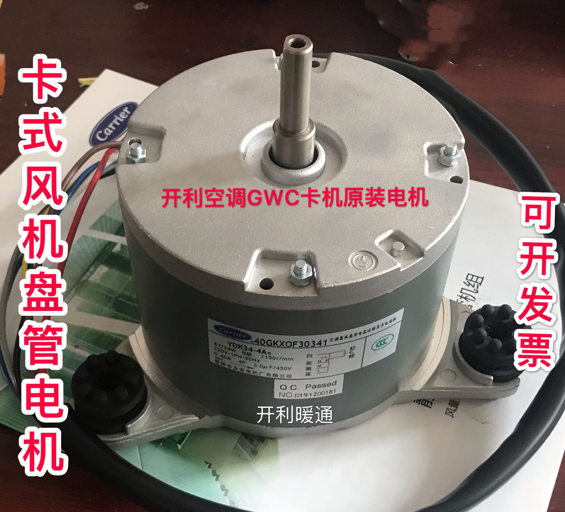 开利空调40GKXOF天花机卡式GWC系列风机盘管电机YDK34-4A原装