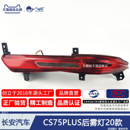 正厂级CS75PLUS后雾灯