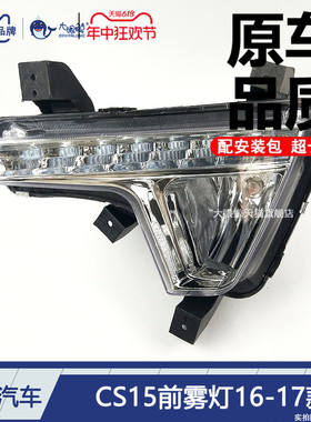 适用于长安CS15前雾灯总成1617款 长安CS15雾灯日行灯总成D319