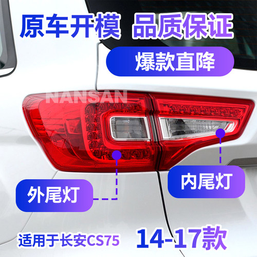 正厂级CS75尾灯14-17款