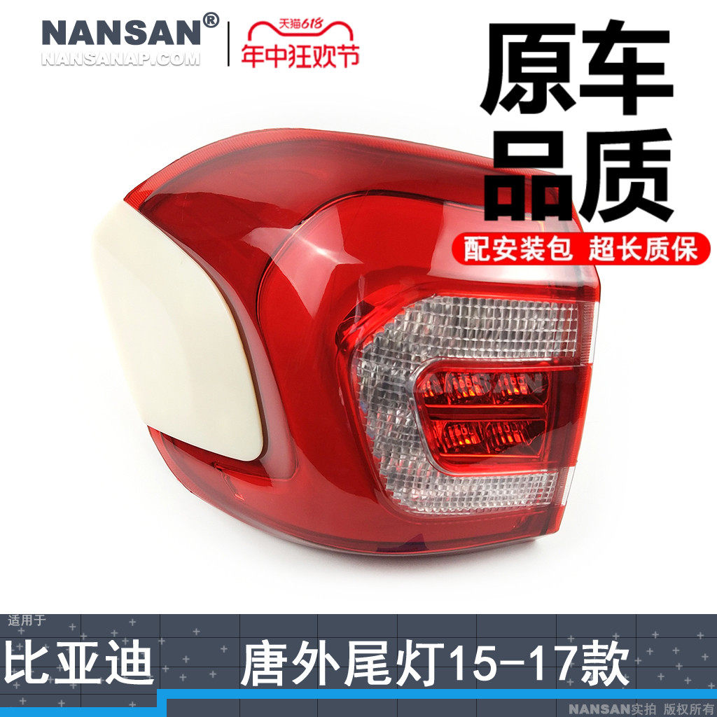 适用于比亚迪唐后尾灯总成15-17款比亚迪唐尾灯罩倒车刹车灯N98,汽车零部件/养护/美容/维保,尾灯总成,淘宝优惠券,粉丝福利购,淘宝优惠卷