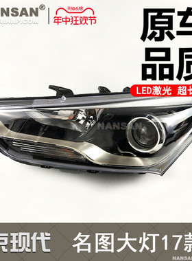 适用于现代名图大灯总成17款 现代名图LED大灯前灯前大灯罩N68 C