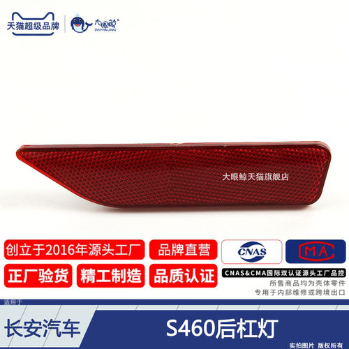 适用于 长安之星S460后杠灯 总成 S460后杠反光片防撞灯假灯D320