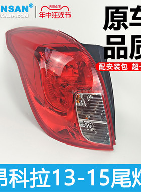 适用于别克昂科拉尾灯13-15款昂科拉后尾灯昂科拉刹车灯N39ZH
