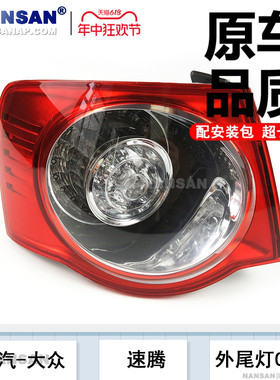 适用于一汽大众速腾后尾灯总成05-10款速腾尾灯罩刹车灯S04QH