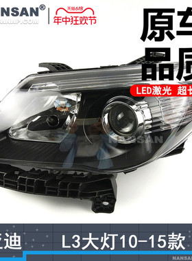 适用比亚迪L3前大灯总成10-15款比亚迪L3大灯总成LED大灯罩N75PA