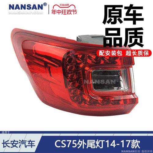 12年老店5年质保/CS75-14款尾灯