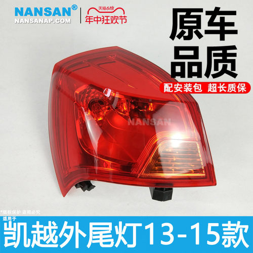 5年质保-别-克凯越08-18款尾灯