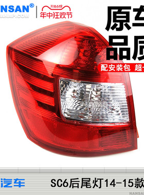 适用于吉利SC6后尾灯总成14-15款 英伦SC615尾灯罩刹车灯S11 XS