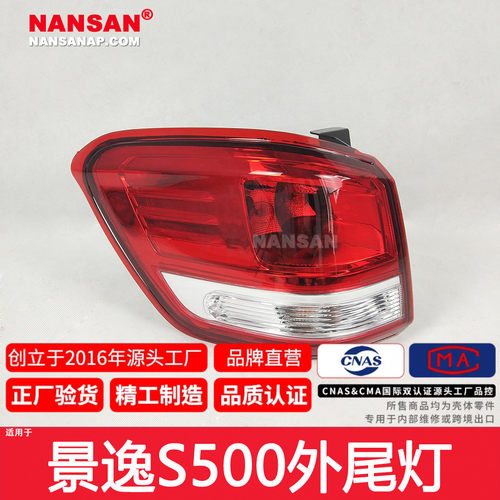 12年老店5年质保/风行S500后尾灯