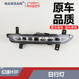 适用于北汽幻速H3F日行灯 北汽幻速H3F前保险杠日间行车灯N39iS